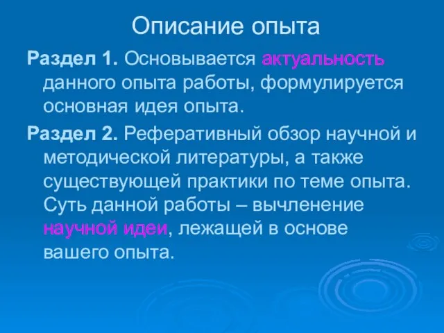 Описание опыта Раздел 1. Основывается актуальность данного опыта работы, формулируется основная идея