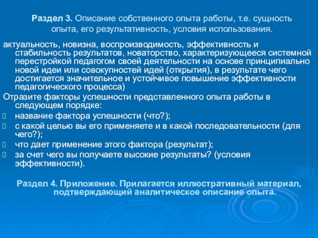 Раздел 3. Описание собственного опыта работы, т.е. сущность опыта, его результативность, условия