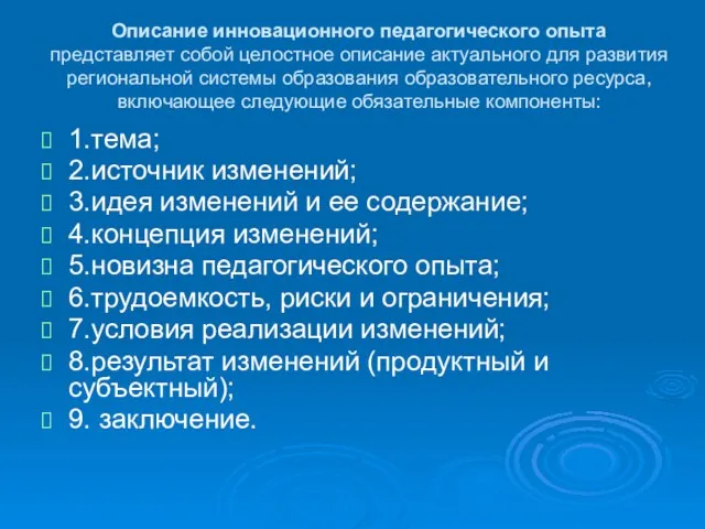 Описание инновационного педагогического опыта представляет собой целостное описание актуального для развития региональной