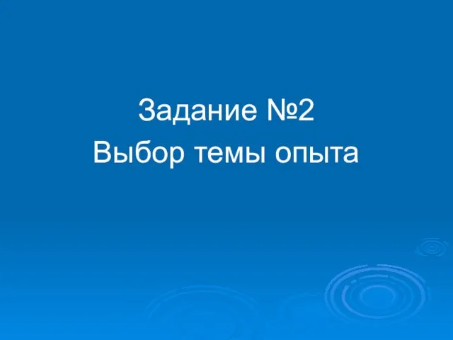 Задание №2 Выбор темы опыта