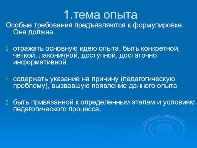 1.тема опыта Особые требования предъявляются к формулировке. Она должна отражать основную идею