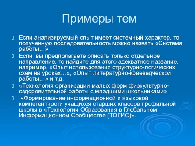 Примеры тем Если анализируемый опыт имеет системный характер, то полученную последовательность можно