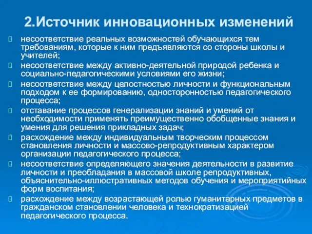 2.Источник инновационных изменений несоответствие реальных возможностей обучающихся тем требованиям, которые к ним