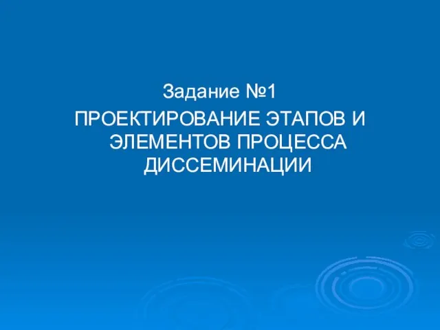 Задание №1 ПРОЕКТИРОВАНИЕ ЭТАПОВ И ЭЛЕМЕНТОВ ПРОЦЕССА ДИССЕМИНАЦИИ