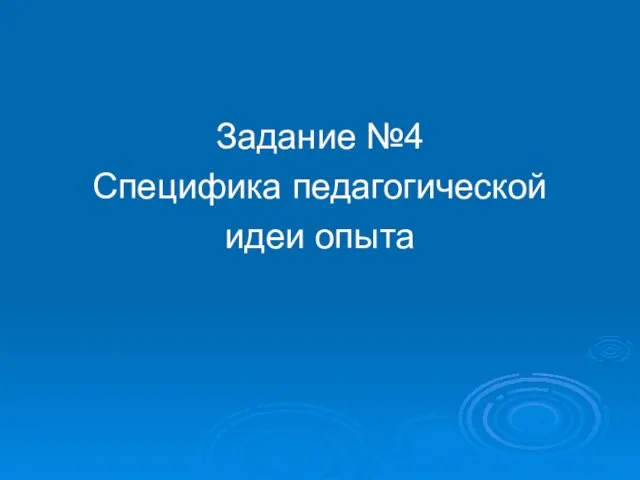 Задание №4 Специфика педагогической идеи опыта