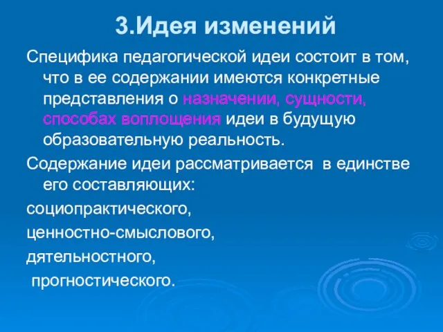 3.Идея изменений Специфика педагогической идеи состоит в том, что в ее содержании