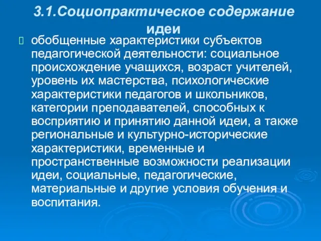 3.1.Социопрактическое содержание идеи обобщенные характеристики субъектов педагогической деятельности: социальное происхождение учащихся, возраст