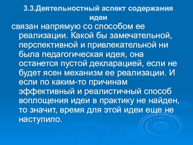 3.3.Деятельностный аспект содержания идеи связан напрямую со способом ее реализации. Какой бы