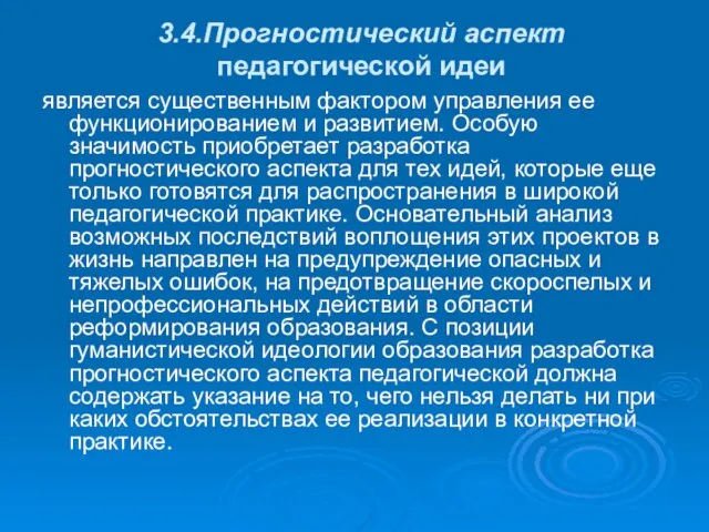 3.4.Прогностический аспект педагогической идеи является существенным фактором управления ее функционированием и развитием.