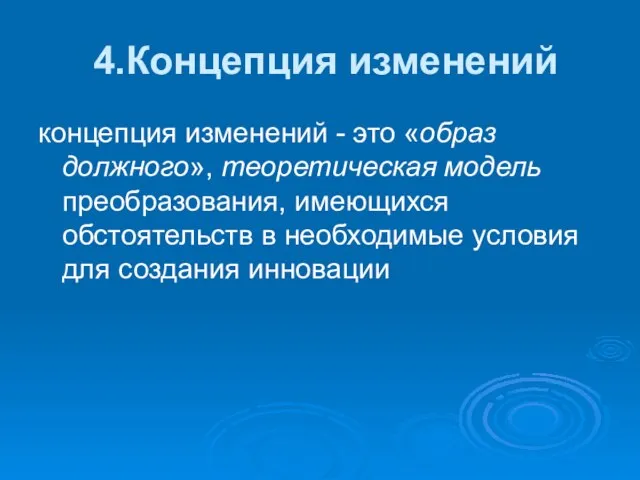 4.Концепция изменений концепция изменений - это «образ должного», теоретическая модель преобразования, имеющихся