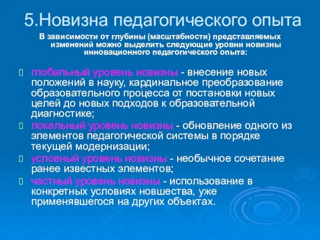 5.Новизна педагогического опыта В зависимости от глубины (масштабности) представляемых изменений можно выделить