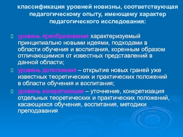 классификация уровней новизны, соответствующая педагогическому опыту, имеющему характер педагогического исследования: уровень преобразования