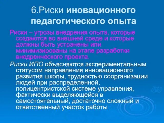 6.Риски иновационного педагогического опыта Риски – угрозы внедрения опыта, которые создаются во