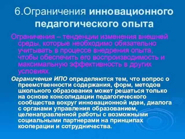 6.Ограничения инновационного педагогического опыта Ограничения – тенденции изменения внешней среды, которые необходимо