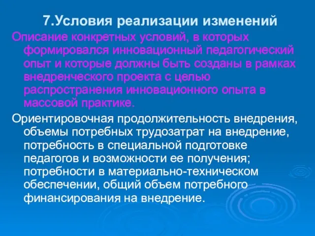 7.Условия реализации изменений Описание конкретных условий, в которых формировался инновационный педагогический опыт