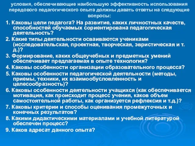 условия, обеспечивающие наибольшую эффективность использования передового педагогического опыта должны давать ответы на