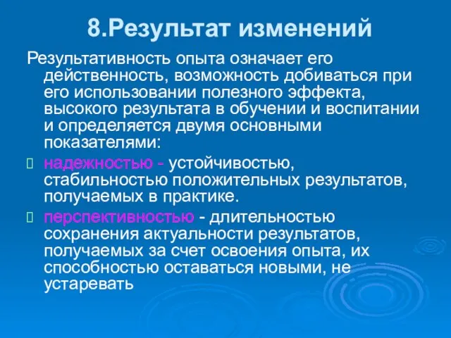 8.Результат изменений Результативность опыта означает его действенность, возможность добиваться при его использовании