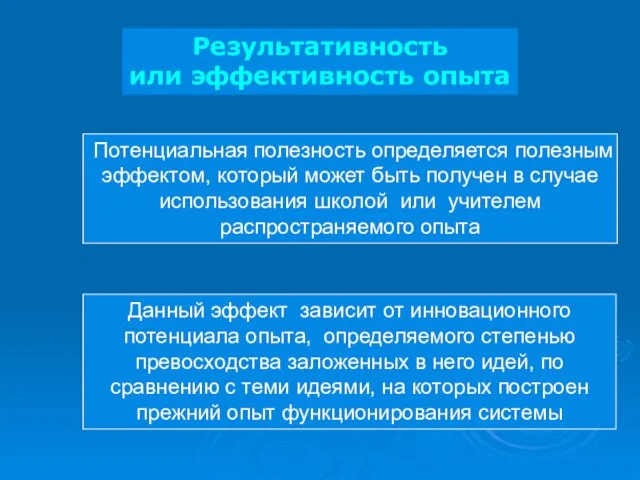 Результативность или эффективность опыта Потенциальная полезность определяется полезным эффектом, который может быть