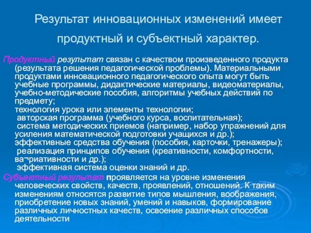 Результат инновационных изменений имеет продуктный и субъектный характер. Продуктный результат связан с