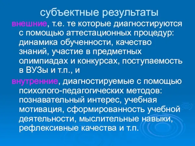 субъектные результаты внешние, т.е. те которые диагностируются с помощью аттестационных процедур: динамика