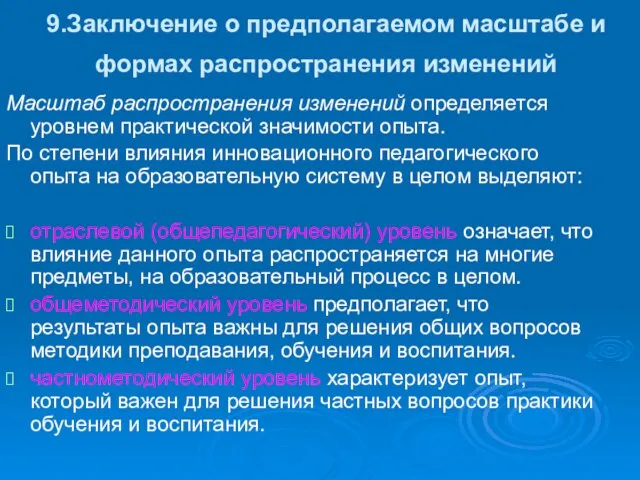 9.Заключение о предполагаемом масштабе и формах распространения изменений Масштаб распространения изменений определяется