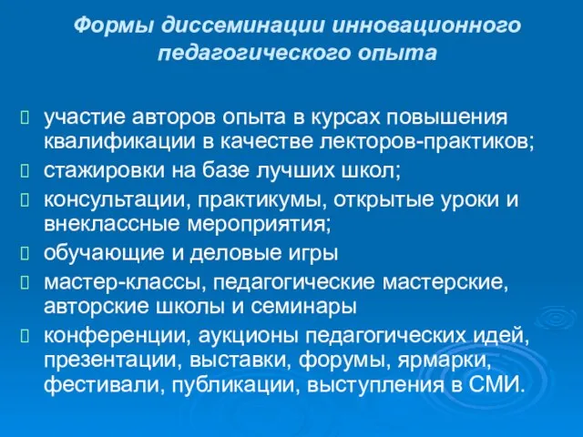 Формы диссеминации инновационного педагогического опыта участие авторов опыта в курсах повышения квалификации