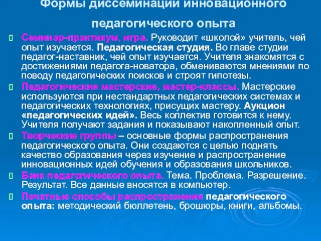 Формы диссеминации инновационного педагогического опыта Семинар-практикум, игра. Руководит «школой» учитель, чей опыт