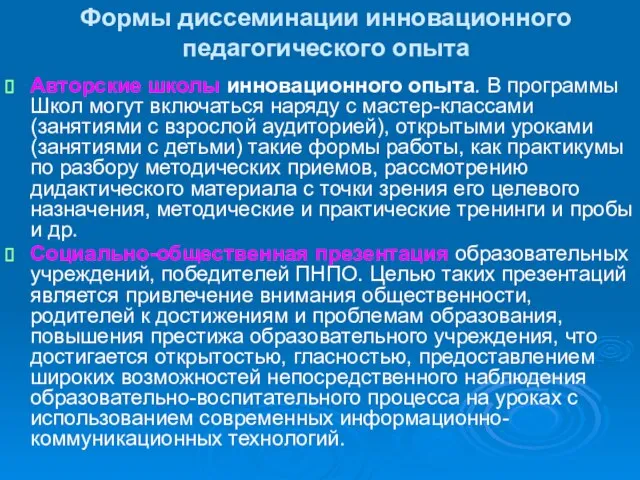 Формы диссеминации инновационного педагогического опыта Авторские школы инновационного опыта. В программы Школ