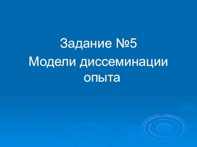 Задание №5 Модели диссеминации опыта