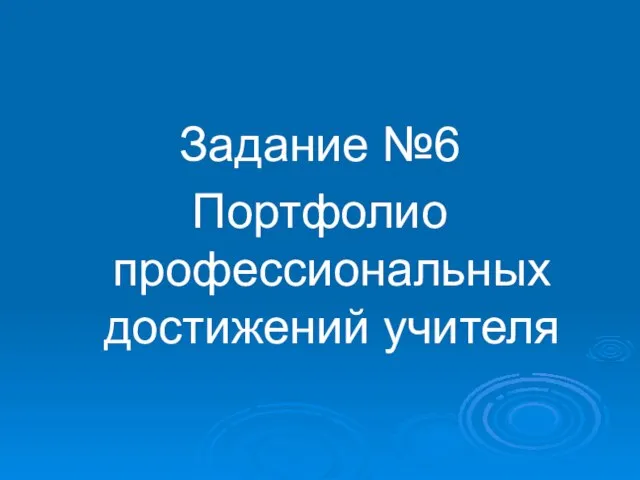 Задание №6 Портфолио профессиональных достижений учителя