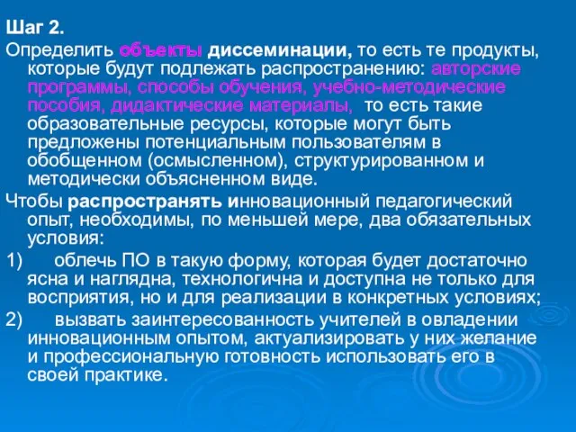 Шаг 2. Определить объекты диссеминации, то есть те продукты, которые будут подлежать