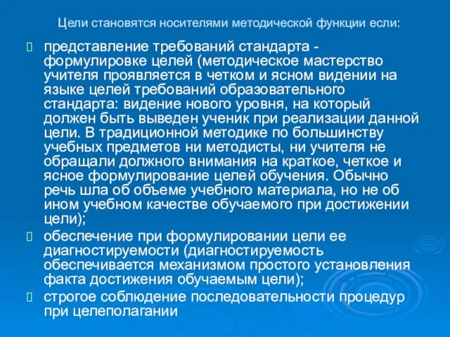 Цели становятся носителями методической функции если: представление требований стандарта - формулировке целей