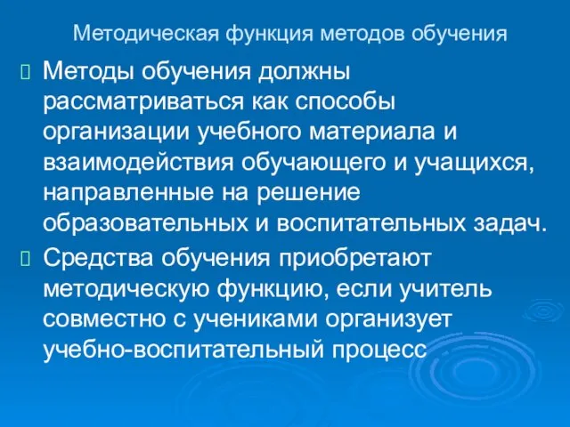 Методическая функция методов обучения Методы обучения должны рассматриваться как способы организации учебного