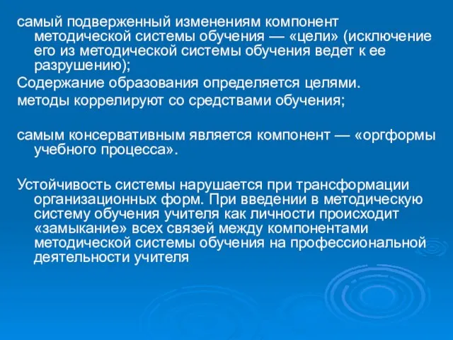 самый подверженный изменениям компонент методической системы обучения — «цели» (исключение его из