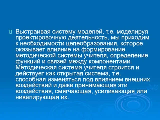 Выстраивая систему моделей, т.е. моделируя проектировочную деятельность, мы приходим к необходимости целеобразования,