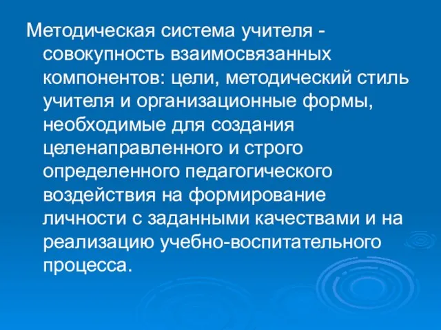 Методическая система учителя - совокупность взаимосвязанных компонентов: цели, методический стиль учителя и