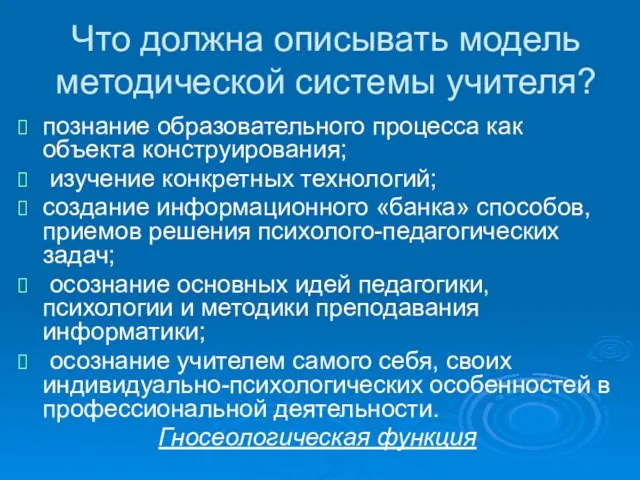 Что должна описывать модель методической системы учителя? познание образовательного процесса как объекта