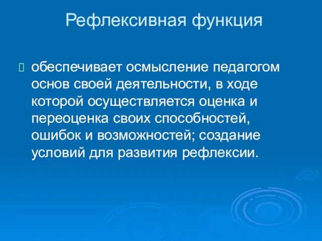 Рефлексивная функция обеспечивает осмысление педагогом основ своей деятельности, в ходе которой осуществляется