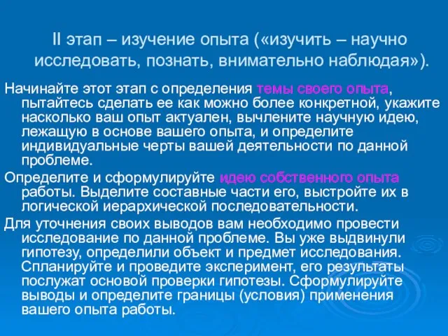 II этап – изучение опыта («изучить – научно исследовать, познать, внимательно наблюдая»).