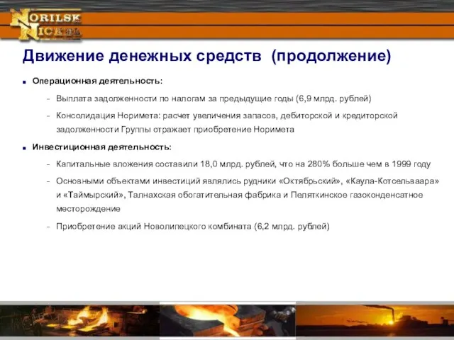 Движение денежных средств (продолжение) Операционная деятельность: Выплата задолженности по налогам за предыдущие