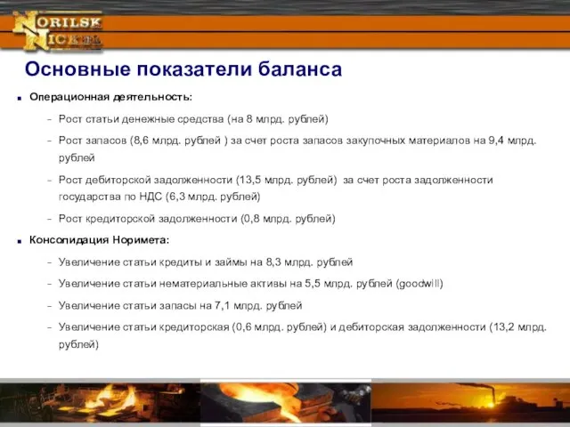 Основные показатели баланса Операционная деятельность: Рост статьи денежные средства (на 8 млрд.