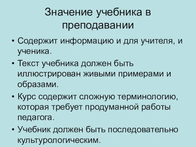 Значение учебника в преподавании Содержит информацию и для учителя, и ученика. Текст