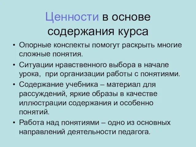 Ценности в основе содержания курса Опорные конспекты помогут раскрыть многие сложные понятия.