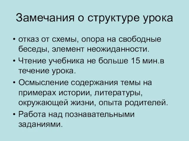 Замечания о структуре урока отказ от схемы, опора на свободные беседы, элемент