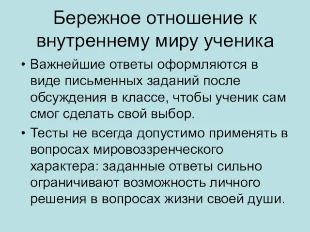 Бережное отношение к внутреннему миру ученика Важнейшие ответы оформляются в виде письменных