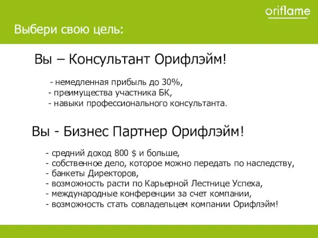 Вы - Бизнес Партнер Орифлэйм! - средний доход 800 $ и больше,