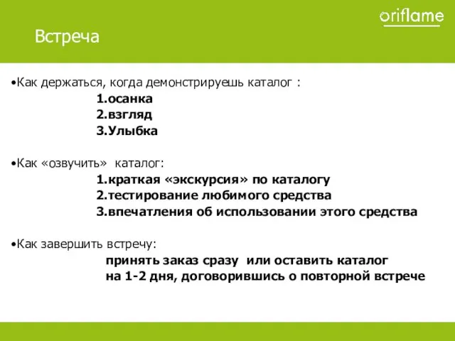 Как держаться, когда демонстрируешь каталог : осанка взгляд Улыбка Как «озвучить» каталог: