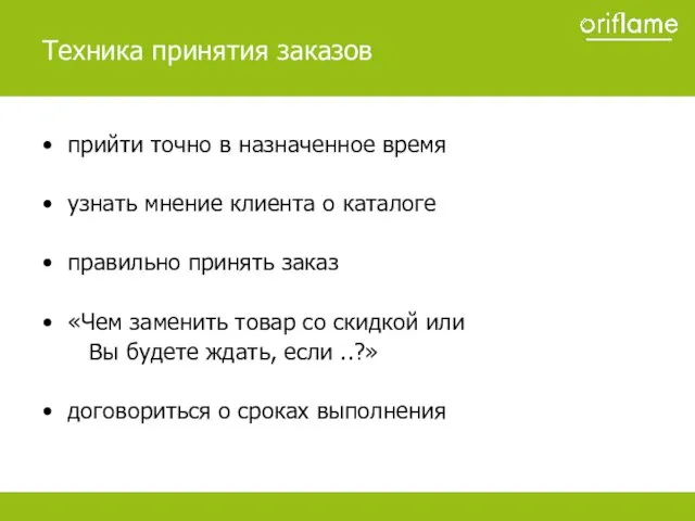 прийти точно в назначенное время узнать мнение клиента о каталоге правильно принять