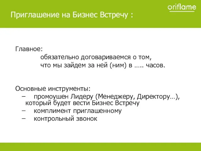 Главное: обязательно договариваемся о том, что мы зайдем за ней (ним) в