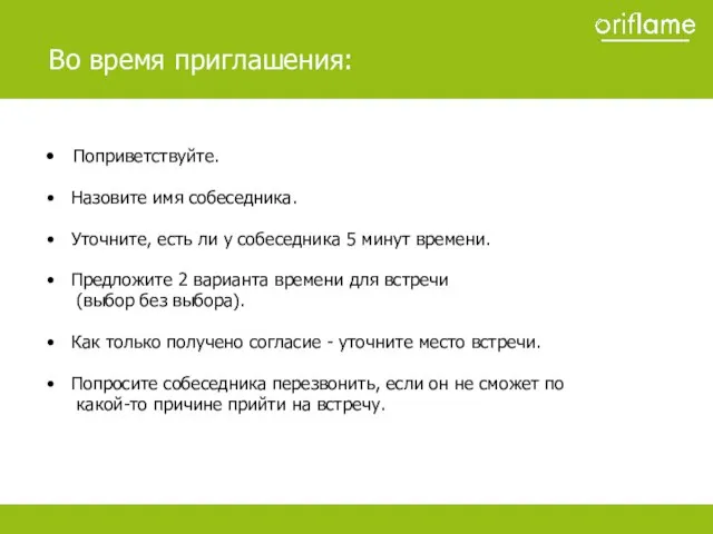 Поприветствуйте. Назовите имя собеседника. Уточните, есть ли у собеседника 5 минут времени.